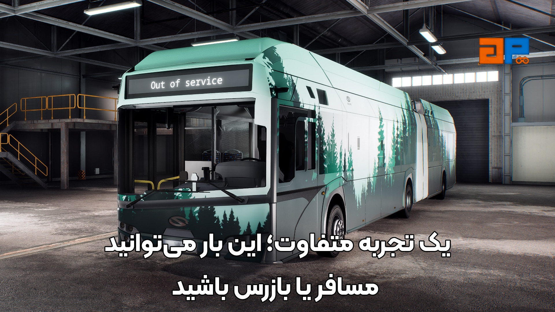 یک تجربه متفاوت؛ این بار می&zwnj;توانید مسافر یا بازرس باشید
